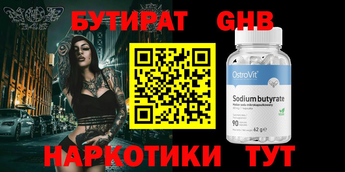 Бутират бутик Корсаков