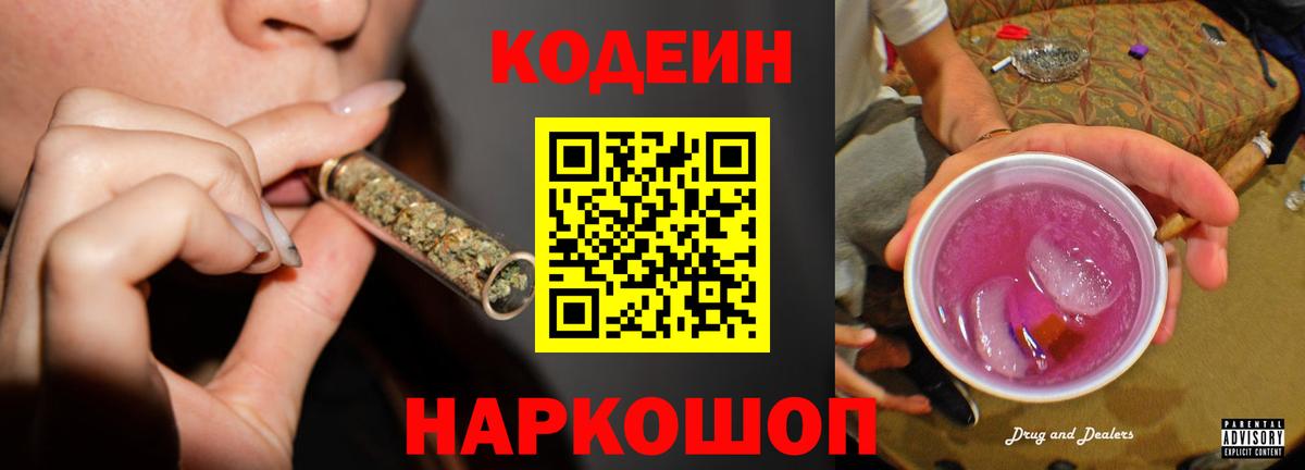 Codein Purple Drank Корсаков